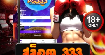 เล่น สล็อต 333 สุดมันส์ แตกไว ได้เงินจริง โอกาสชนะสูงสุด!