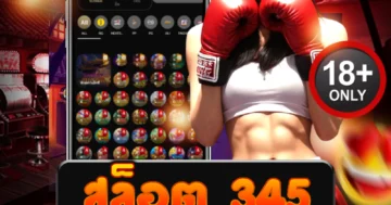 สล็อต 345 เกมดัง แตกง่าย เว็บสล็อตชั้นนำ โบนัสจัดเต็มทุกวัน