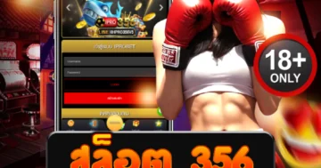 สล็อต 356 เว็บสล็อตแตกบ่อย รวมเกมทำเงิน จ่ายจริงไม่อั้น