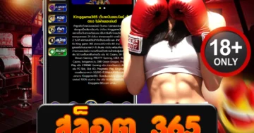 สล็อต 365 เว็บตรงแตกง่าย ลุ้นโบนัสทุกไม้ เล่นได้ทุกวัน