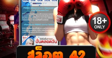 สล็อต 42 เว็บแตกเดือด เกมโคตรดุ โบนัสทะลุทุกเบท