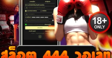 ลุยสล็อต 444 วอเลท รวมค่ายดัง แตกบ่อย ทำเงินเร็ว ไม่มีขั้นต่ำ