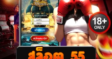 สล็อต 55 ระเบิดทุกเบท แตกโหดไม่พัก ลุ้นโบนัสทุกวินาที!