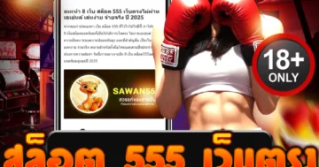 สล็อต 555 เว็บตรง แตกเดือดทุกเกม ลุ้นโบนัสโหดแบบไม่มียั้ง