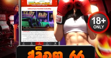 สมัคร สล็อต 66 ตอนนี้ แตกง่ายจ่ายไว โบนัสเข้าไม่มีแผ่ว