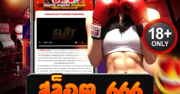 สล็อต 666 สายดุแตกโหดทุกไม้ โบนัสเดือด ลุ้นทุกวินาที