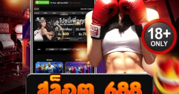 สล็อต 688 สายโหดแตกหนัก ล่าแจ็กพอตเดือดทุกการปั่น