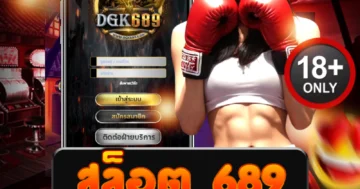 สล็อต 689 เว็บตรง แตกง่าย โบนัสจัดเต็ม ทำเงินไวทุกเกม