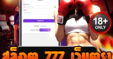 สล็อต 777 เว็บตรง ตัวท็อปแตกง่าย จ่ายจริง ถอนเงินไว!