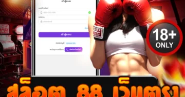 สล็อต 88 เว็บตรง แตกยับทุกเกม โบนัสโหด ลุ้นมันส์ไม่พัก!