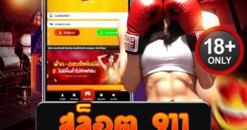 สล็อต 911 แตกโหดทุกไม้ ลุ้นโบนัสรัว กำไรพุ่งทุกวัน!