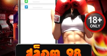 สล็อต 98 สายโหด ท้าแตกจริง เล่นง่ายได้เงินจริงทุกเกม
