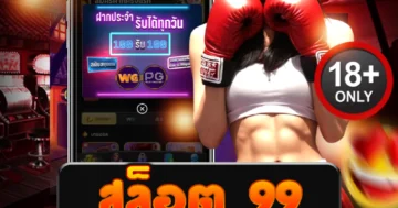 สล็อต 99 แตกง่าย แจกเดือดทุกวัน ลุ้นโบนัสแบบไม่มีพัก