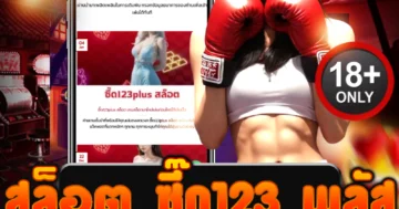 สล็อต ซี๊ด123 พลัส บวกเดือดทุกเกม แตกหนักลั่นเบทไม่มีพัก