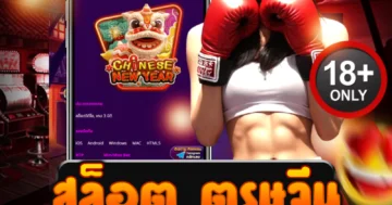 สล็อต ตรุษจีน แจกอั่งเปาแตกยับ ปั่นเดือดรับโชคแบบไม่มียั้ง
