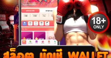 สล็อต บัญชี wallet สายโหดต้องลอง แตกแจกไม่ยั้งทุกวัน!