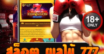 สล็อต ผลไม้ 777 ปั่นทีเดียวเข้า แจ็กพอตแตกไม่ยั้งมือ!