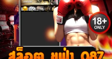 ลุยสล็อต ยูฟ่า 087 ฝากถอนไว ไม่มีขั้นต่ำ แตกหนักทุกเกมดัง