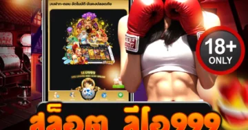สล็อต ลีโอ999 บริการเว็บตรง แตกหนัก โบนัสฟรีไม่อั้น ทำเงินไว