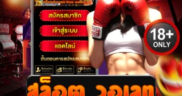 สล็อต วอเลท ระเบิดฟอร์มโหด ฝากถอนสายฟ้า แตกหนักทุกไม้!