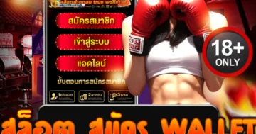 สล็อต สมัคร wallet เล่นง่ายจ่ายตรง ระบบไว ลุยได้ทันที!