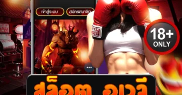 สล็อต อเวจี เดือดทะลุนรก ปั่นแตกทุกด่าน ล่ารางวัลไม่หยุด!