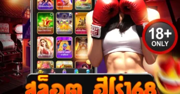 สล็อต ฮีโร่168 เดือดจริง แตกจัดเต็ม ลุ้นโบนัสโหดทุกเบท