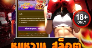 หมูหวาน สล็อต เดือดจัดแตกยับ ลุ้นโบนัสกระจายทุกสปิน!