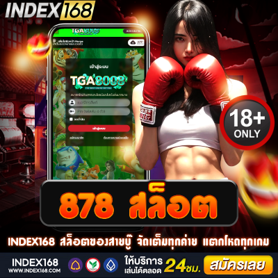 878 สล็อต แตกเดือดทุกเบท โบนัสเข้าไม่พัก ลุ้นมันส์ทุกวัน!