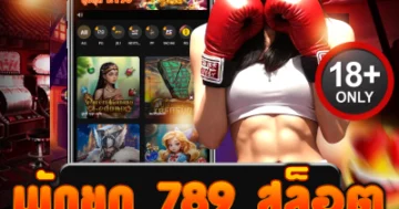พักยก 789 สล็อต เกมมันส์จัดหนัก สปินเดือด โบนัสแตกกระจาย!