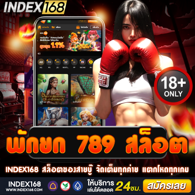 พักยก 789 สล็อต เกมมันส์จัดหนัก สปินเดือด โบนัสแตกกระจาย!