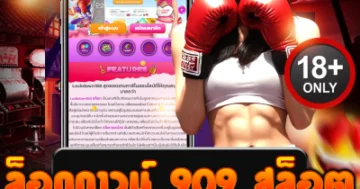 ล็อกดาวน์ 909 สล็อต ออโต้ไว เบทโหด โบนัสแตกหนักทุกไม้!