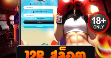 12r สล็อต เว็บตรงแตกง่าย โบนัสเดือด เดิมพันมันส์ทุกการสปิน