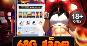 68g สล็อต เว็บตรงแตกง่าย โบนัสเดือดทุกวัน เล่นสนุกไม่มีพัก