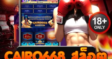 cairo668 สล็อต สนุกสุดมันส์ พร้อมลุ้นรางวัลใหญ่ทุกตา