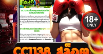 cc1138 สล็อต สนุกสุดมันส์ เพลิดเพลินกับแจ็คพอตแตกง่าย
