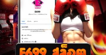 มันส์ทะลุพิกัดกับ e699 สล็อต เปิดโลกเกมแตกง่ายสุดตื่นเต้น!
