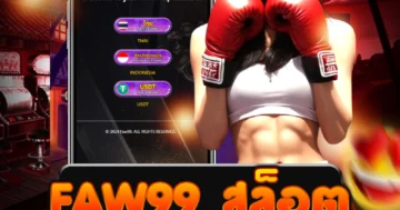 สัมผัสความมันส์ทะลุจอที่ faw99 สล็อต ลุ้นรางวัลใหญ่สุดเร้าใจ