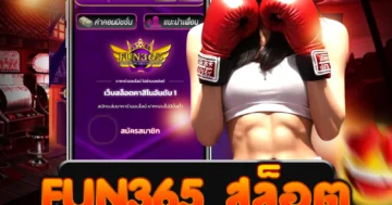 Fun365 สล็อต สนุกสุดมันส์ ลุ้นแจ็คพอตทุกตา เพลินเต็มอิ่ม