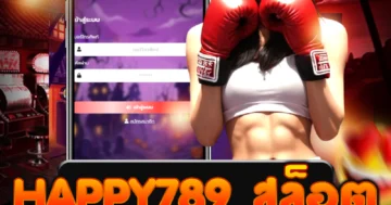happy789 สล็อต สนุกสุดมันส์ ลุ้นรางวัลใหญ่ทุกวันเต็มอิ่ม