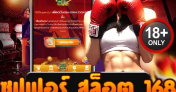 ซุปเปอร์ สล็อต 168 ทางเข้าเว็บตรง เร้าใจทุกสปิน แตกจริงทุกเกม!