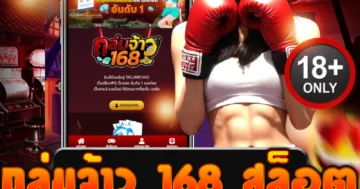 ถล่มจ้าว 168 สล็อต ดึงอารมณ์เดือดลุ้นโบนัสแตกกระจายทุกวัน