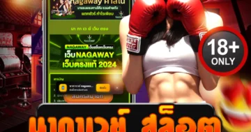 นากาเวย์ สล็อต เว็บตรงแตกง่าย โบนัสดุดัน แจกจริงทุกวัน