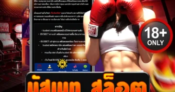 บัสเบท สล็อต พาคุณลุ้นสนุกระเบิดโบนัสใหญ่สุดตื่นเต้น เร้าใจ
