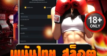 พนันไทย สล็อต สนุกไม่หยุด โบนัสจุก ๆ เล่นเพลินทุกตา