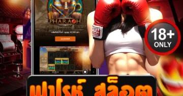 ฟาโรห์ สล็อต สปินเดือด แตกจริงทุกเบท ล่าขุมทรัพย์โบนัสไม่อั้น!