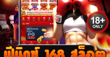 ฟีนิกซ์ 168 สล็อต แตกง่าย เดิมพันดุดัน โบนัสเดือดทุกเกม