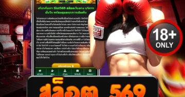 สล็อต 569 รวมเกมแตกไว เดิมพันมันส์ โบนัสจัดเต็มทุกสปิน!