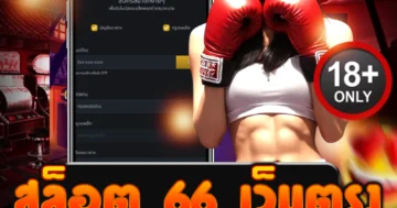 สล็อต 66 เว็บตรง แตกง่ายสุดเดือด โบนัสทะลุจอ ฝากถอนโคตรไว!