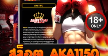 สล็อต aka1150 รวมเกมฮิตทำเงินง่ายที่สุด เล่นดุดัน เร้าใจ